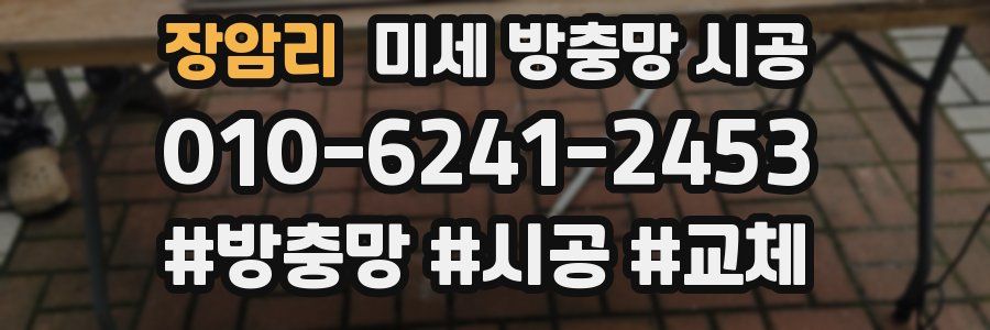 장암리 미세 방충망 시공