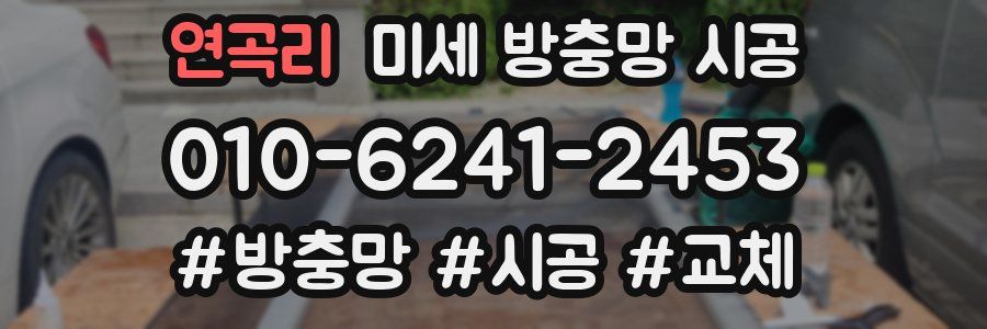 연곡리 미세 방충망 시공