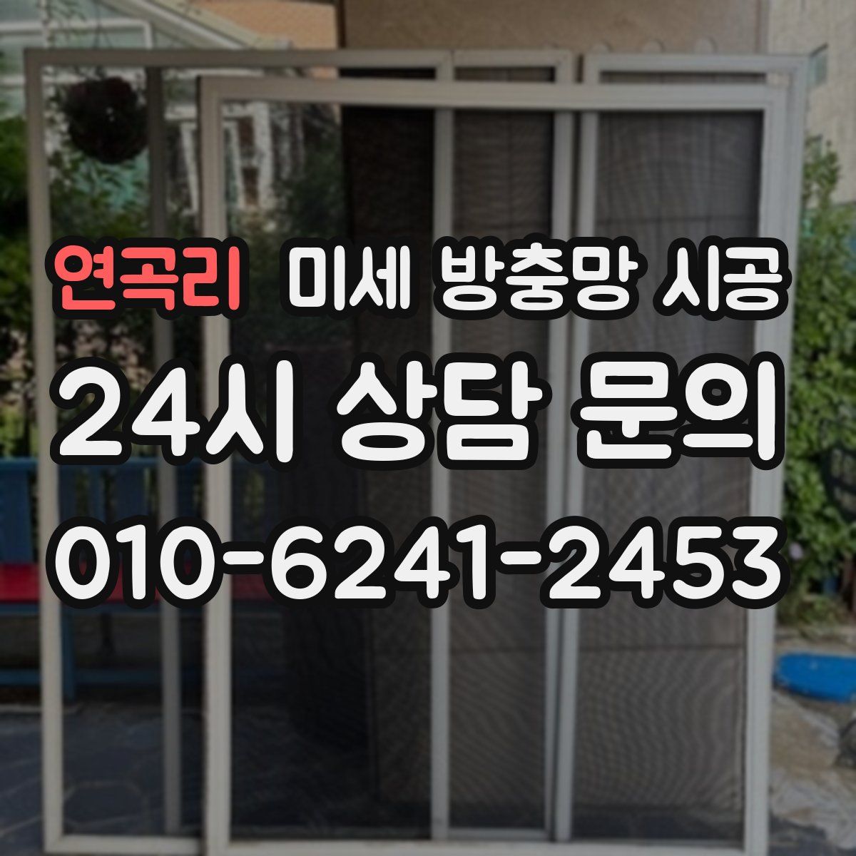 연곡리 미세 방충망 시공