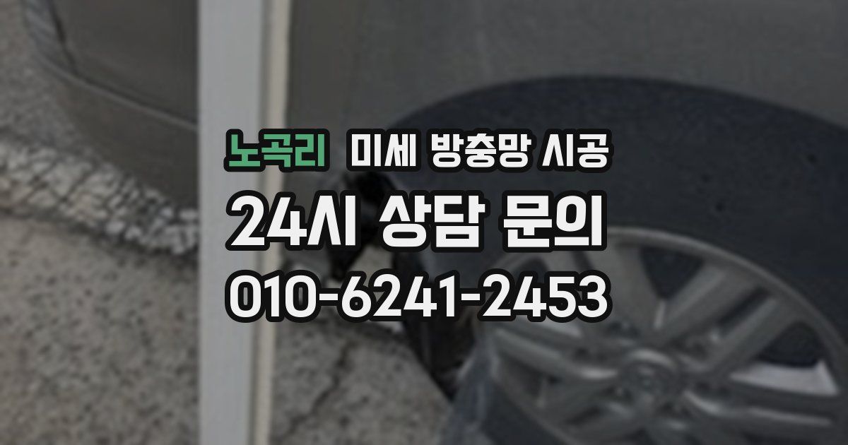 노곡리 미세 방충망 시공