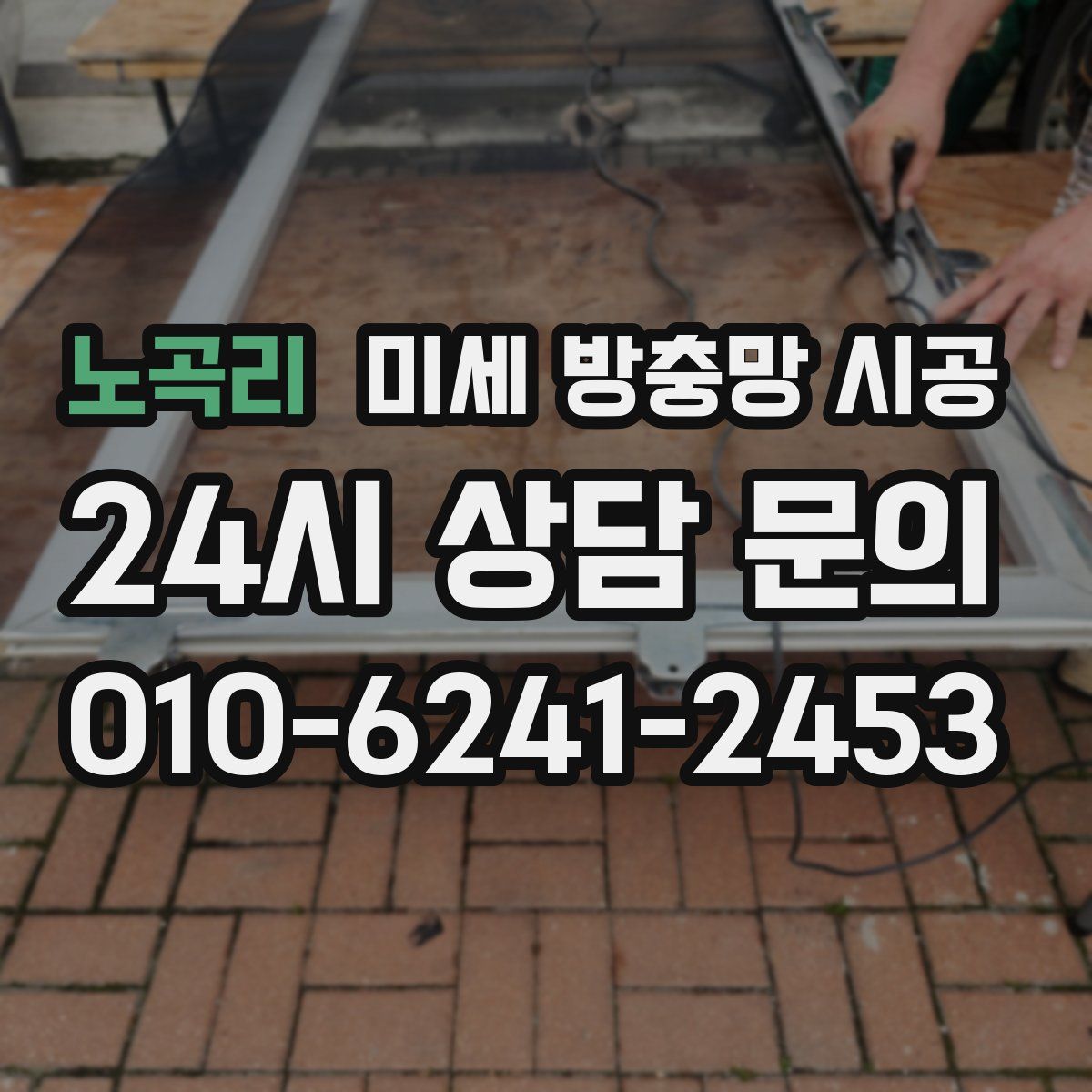 노곡리 미세 방충망 시공