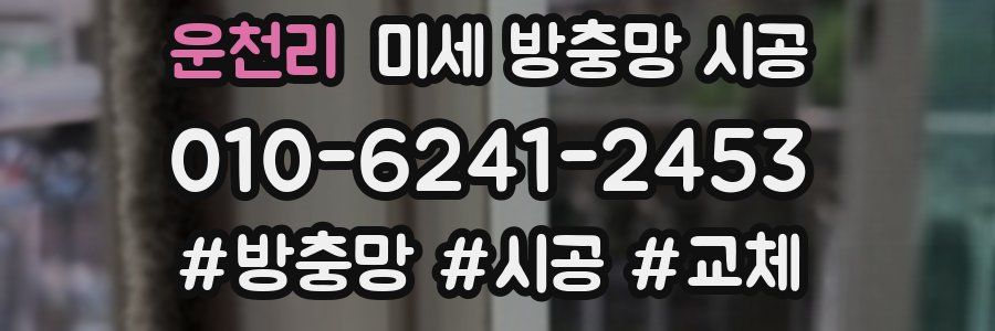 운천리 미세 방충망 시공