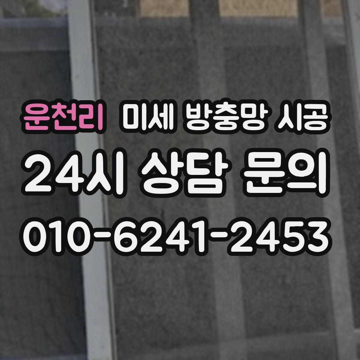 운천리 미세 방충망 시공