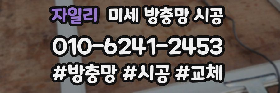 자일리 미세 방충망 시공