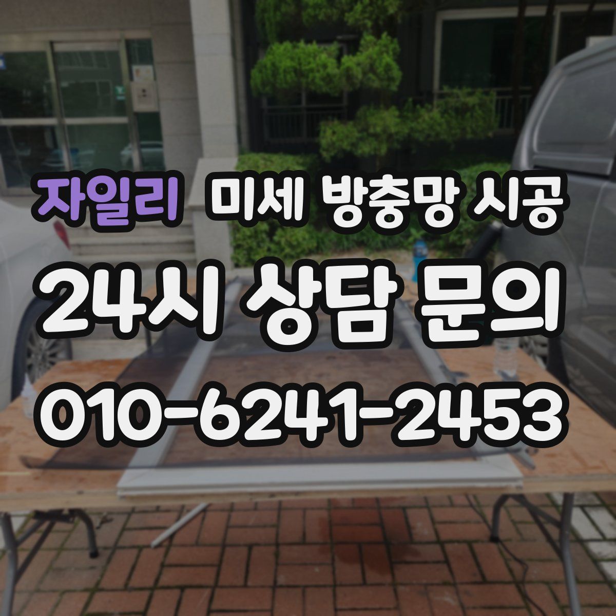 자일리 미세 방충망 시공