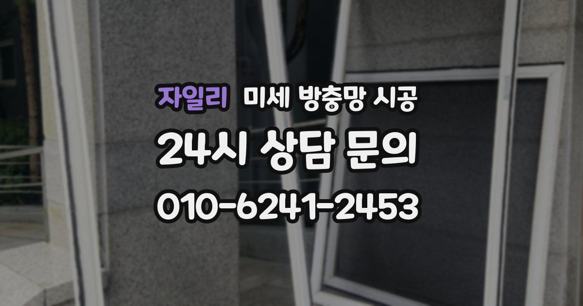 자일리 미세 방충망 시공