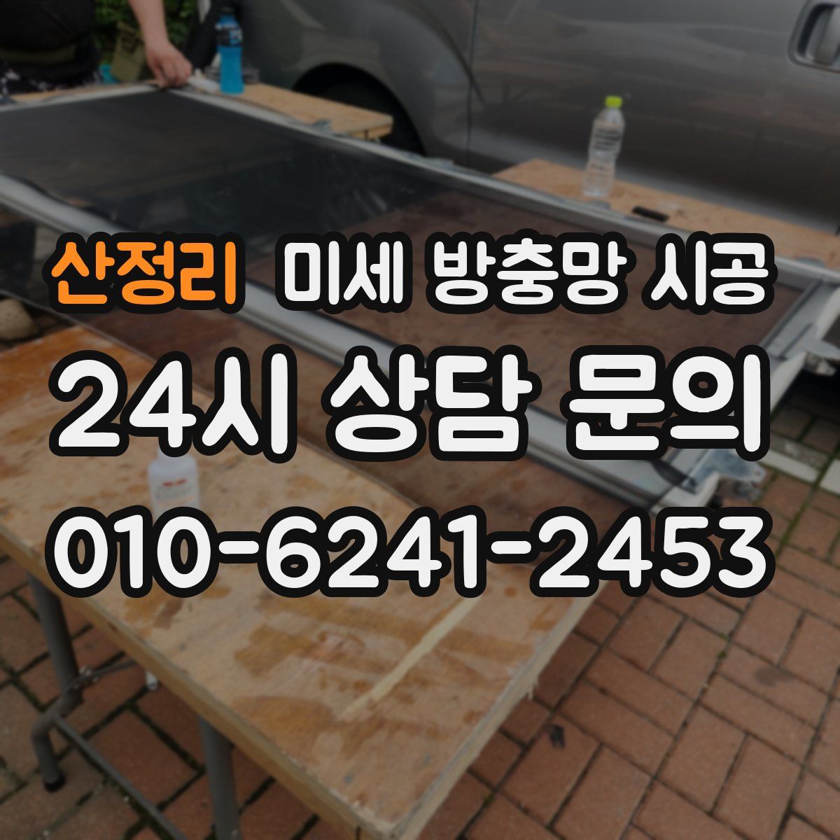 산정리 미세 방충망 시공