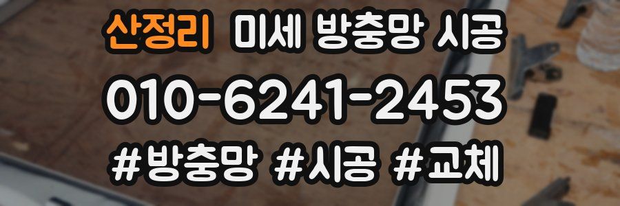 산정리 미세 방충망 시공