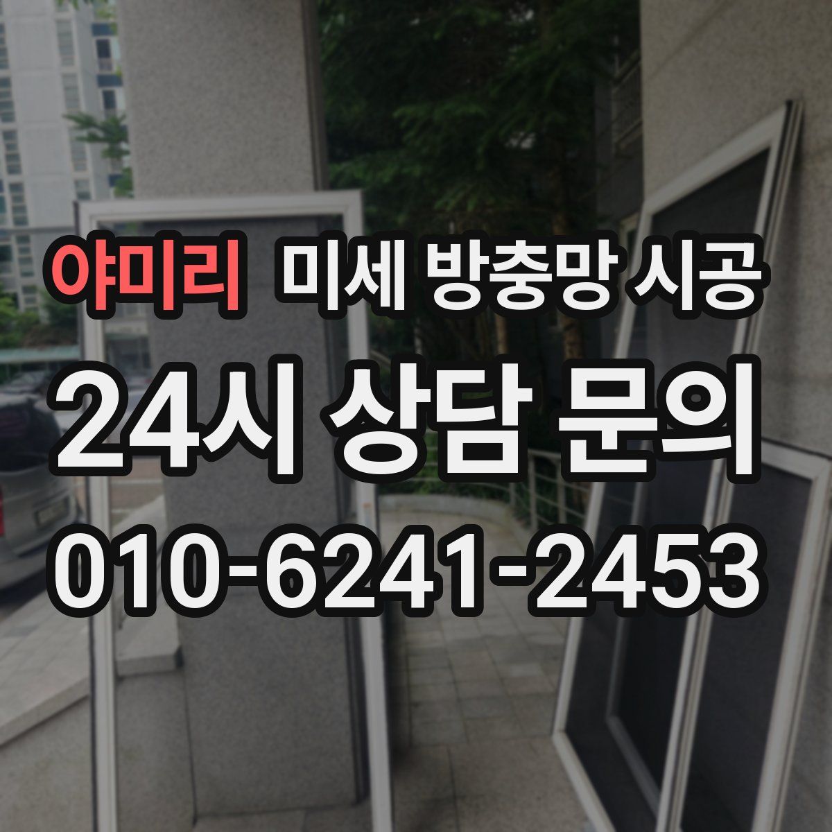 야미리 미세 방충망 시공