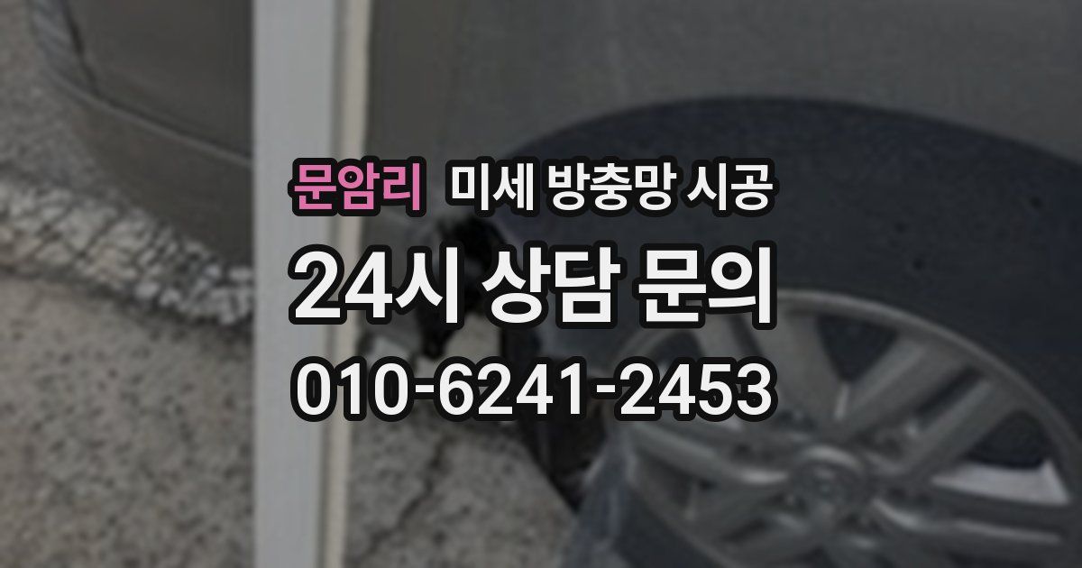 문암리 미세 방충망 시공