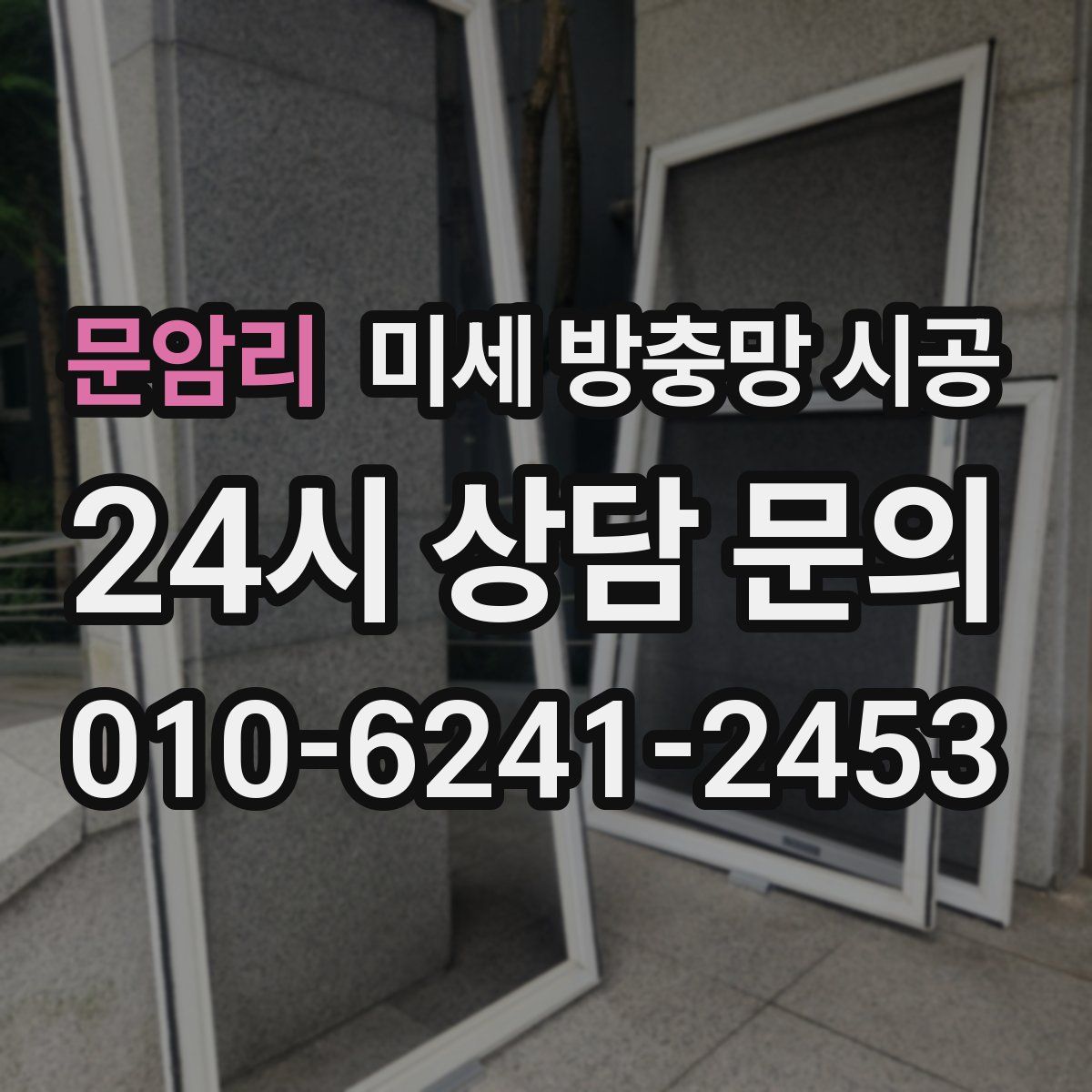 문암리 미세 방충망 시공