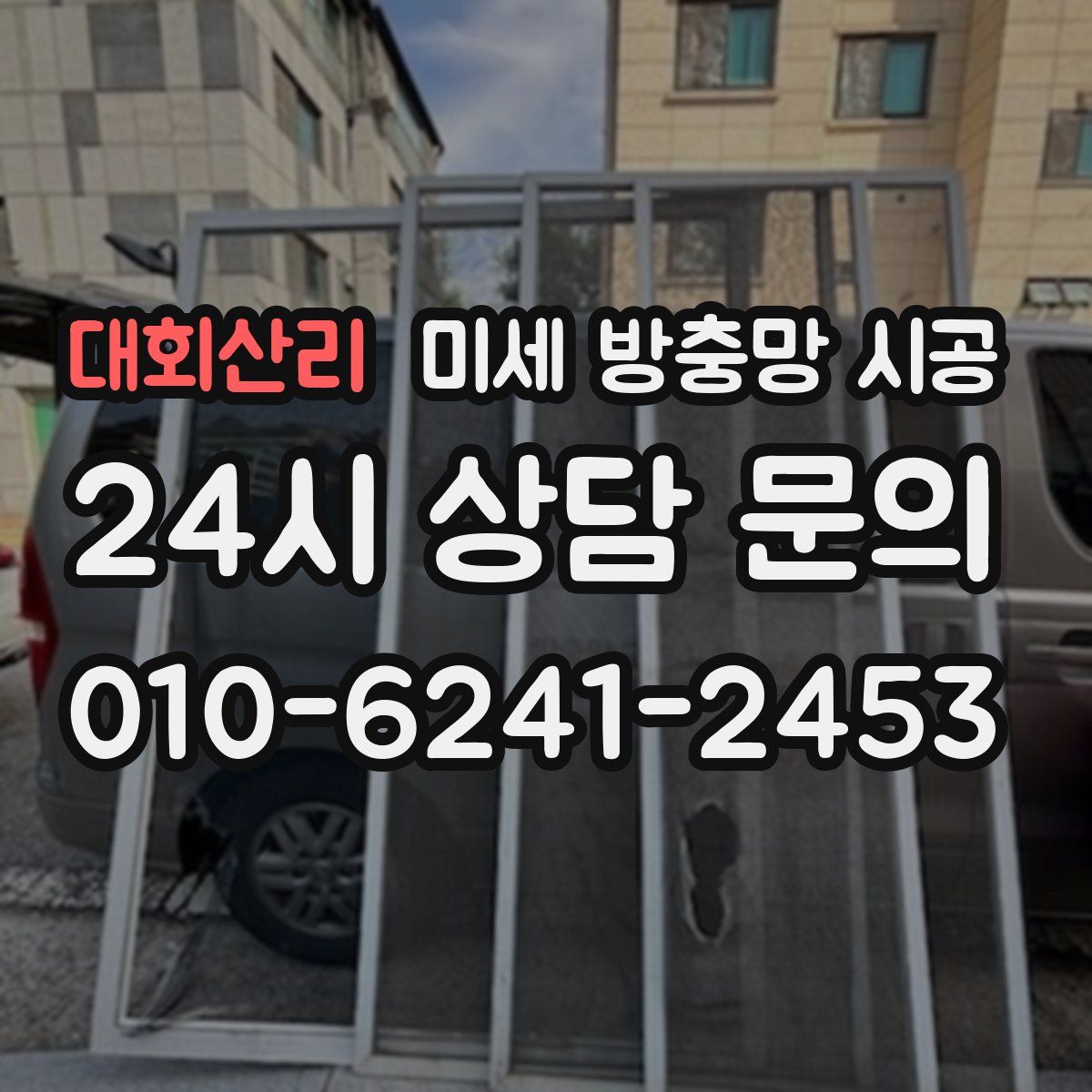 대회산리 미세 방충망 시공