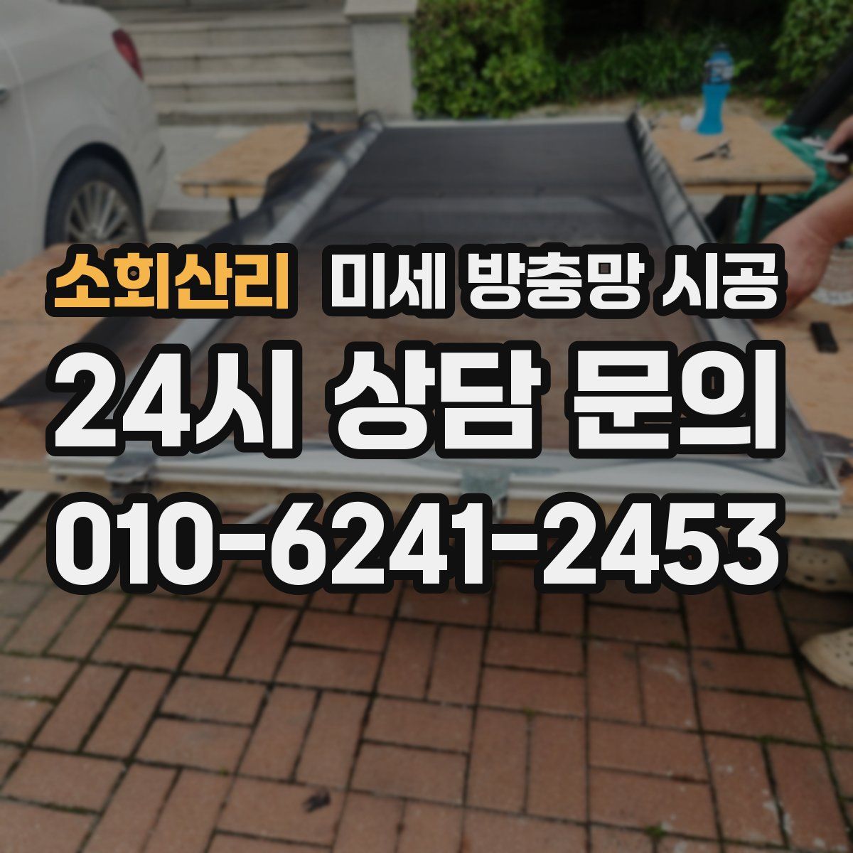소회산리 미세 방충망 시공