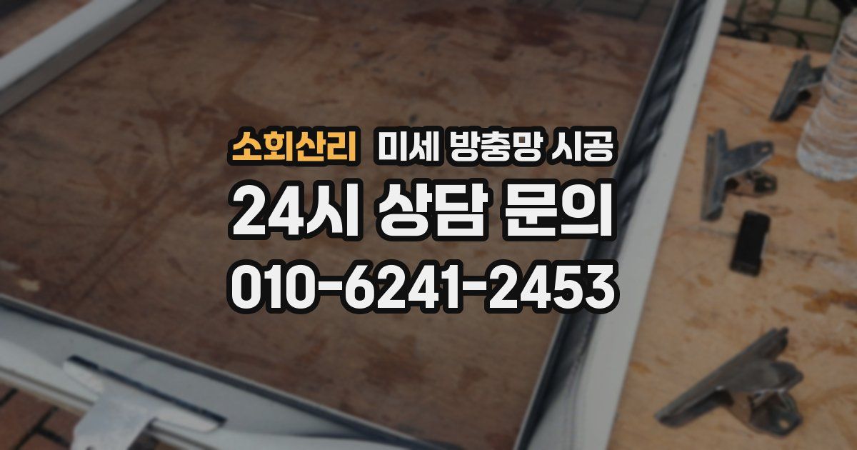소회산리 미세 방충망 시공