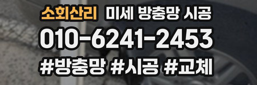소회산리 미세 방충망 시공