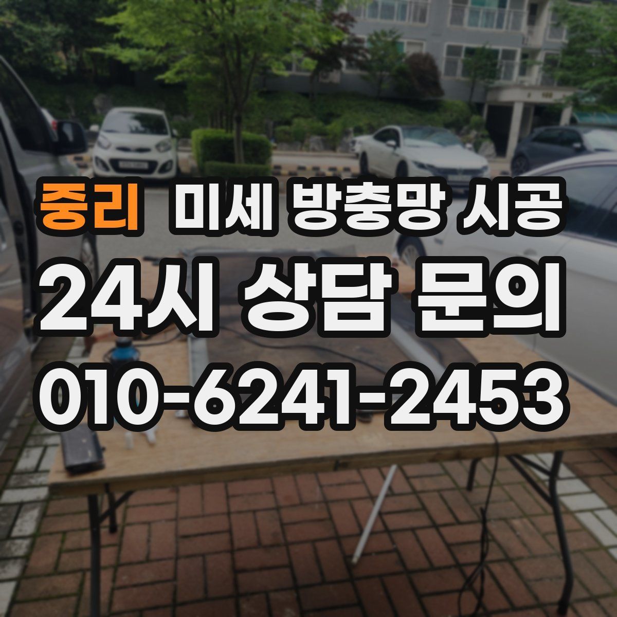 중리 미세 방충망 시공