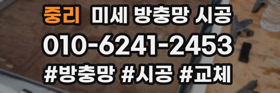 중리 미세 방충망 시공