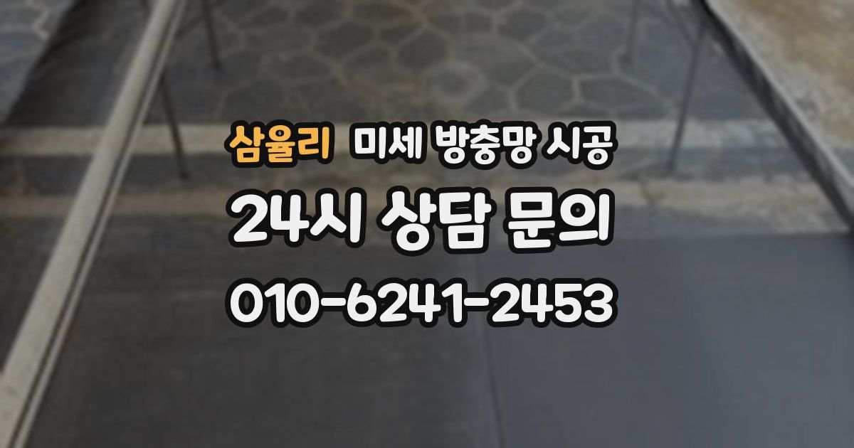 삼율리 미세 방충망 시공