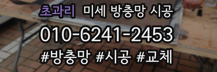 초과리 미세 방충망 시공