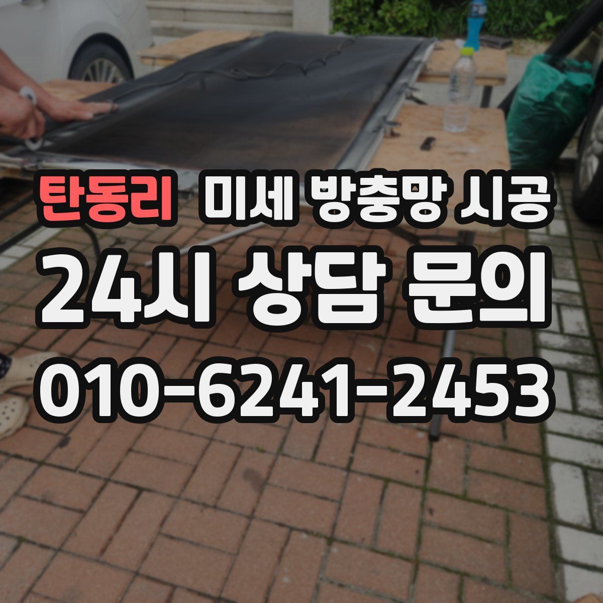 탄동리 미세 방충망 시공