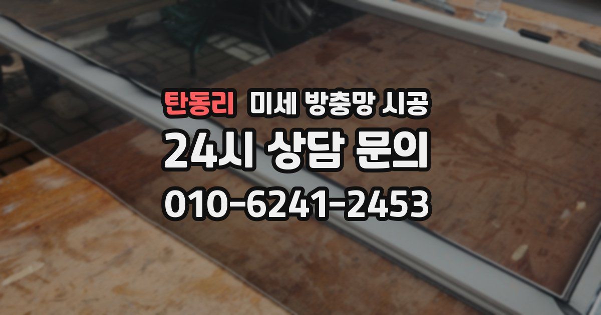 탄동리 미세 방충망 시공