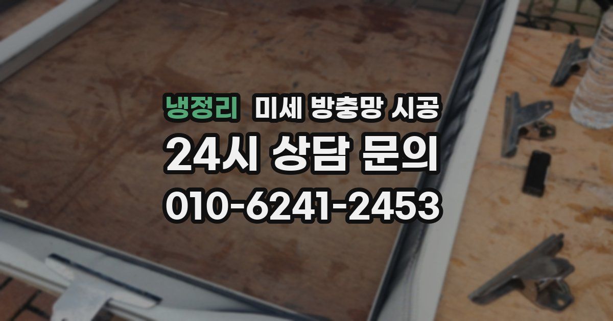 냉정리 미세 방충망 시공