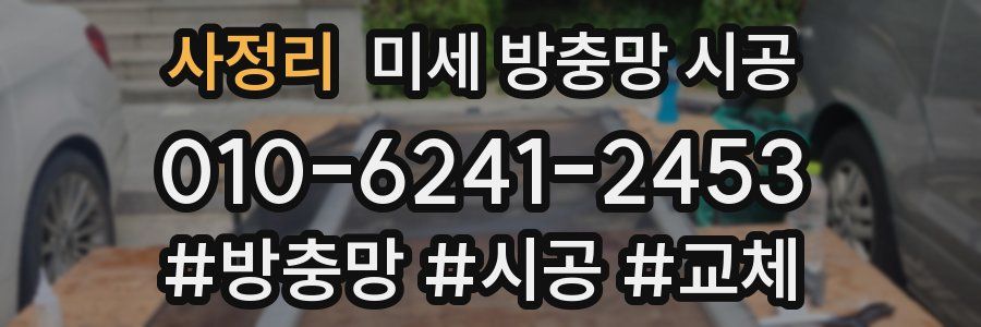 사정리 미세 방충망 시공