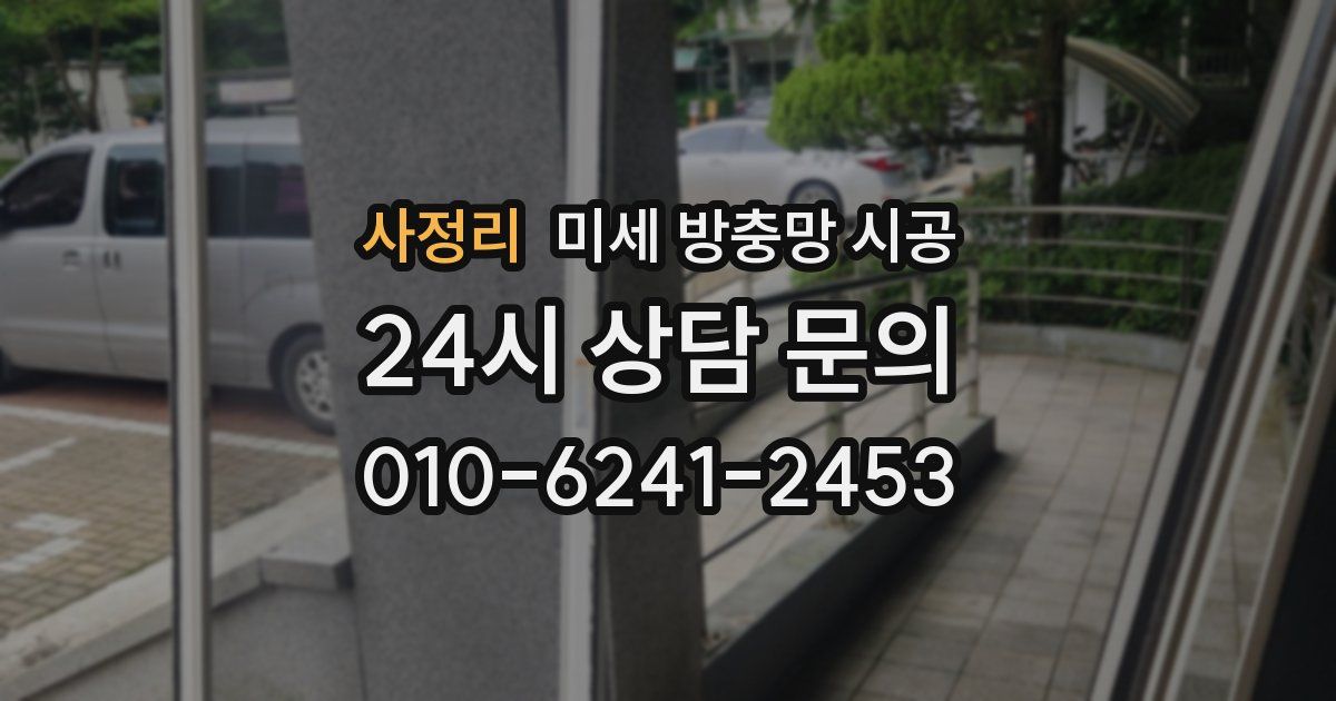 사정리 미세 방충망 시공