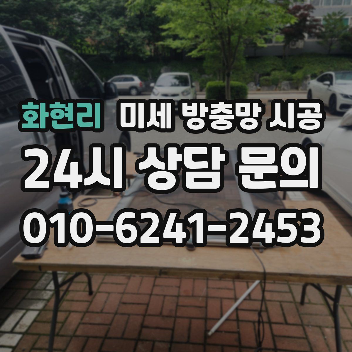 화현리 미세 방충망 시공