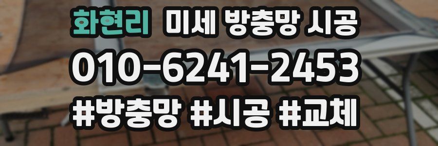 화현리 미세 방충망 시공