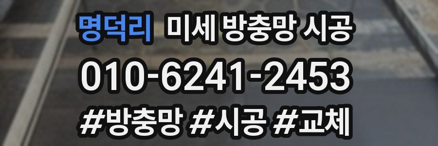 명덕리 미세 방충망 시공