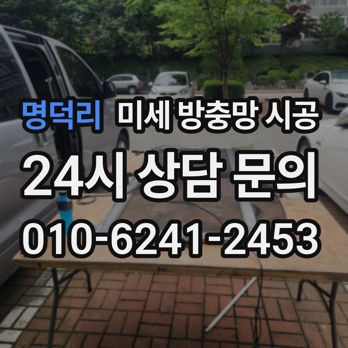 명덕리 미세 방충망 시공