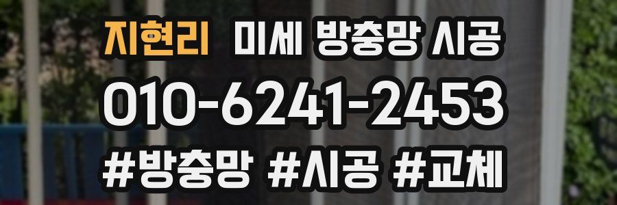 지현리 미세 방충망 시공
