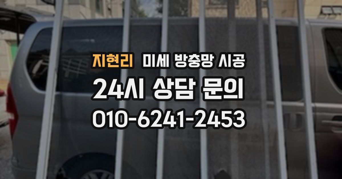 지현리 미세 방충망 시공