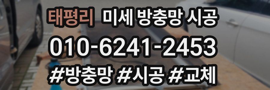 태평리 미세 방충망 시공