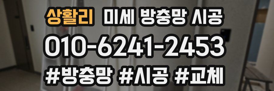 상활리 미세 방충망 시공
