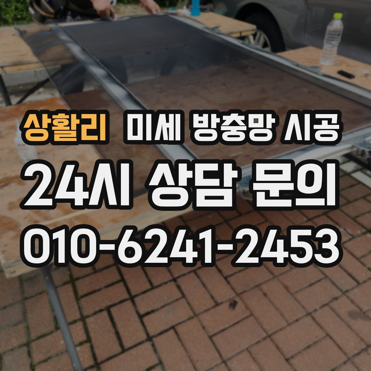 상활리 미세 방충망 시공