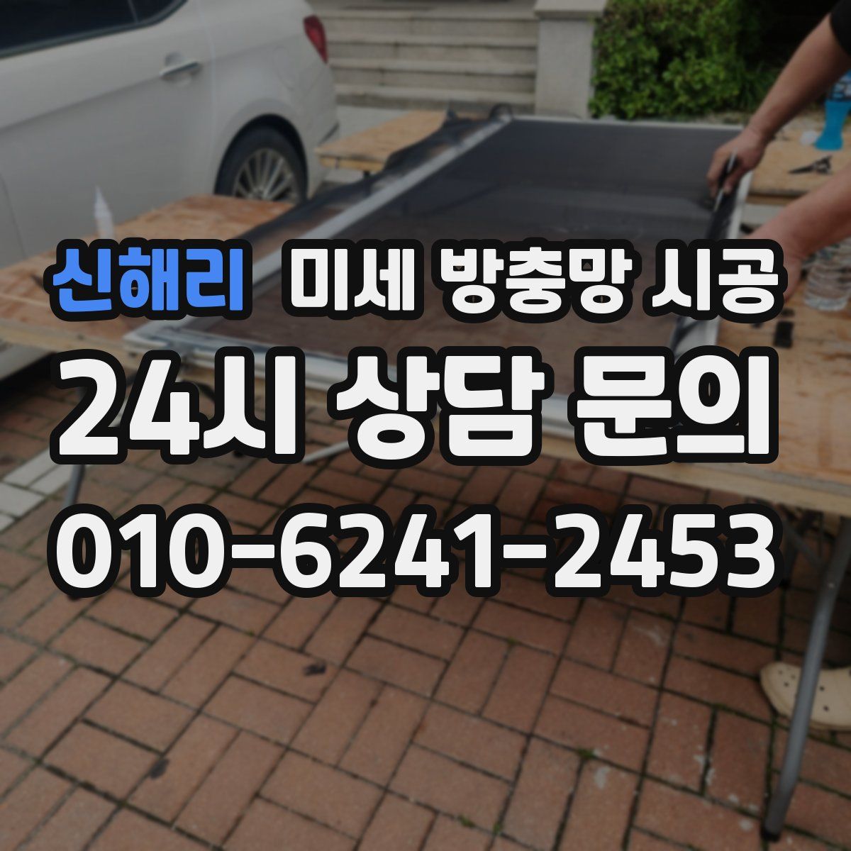 신해리 미세 방충망 시공