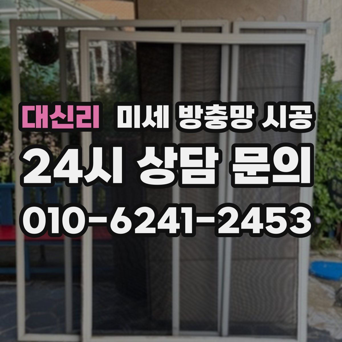 대신리 미세 방충망 시공