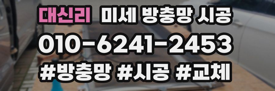 대신리 미세 방충망 시공