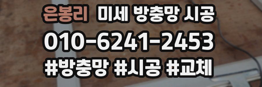 은봉리 미세 방충망 시공