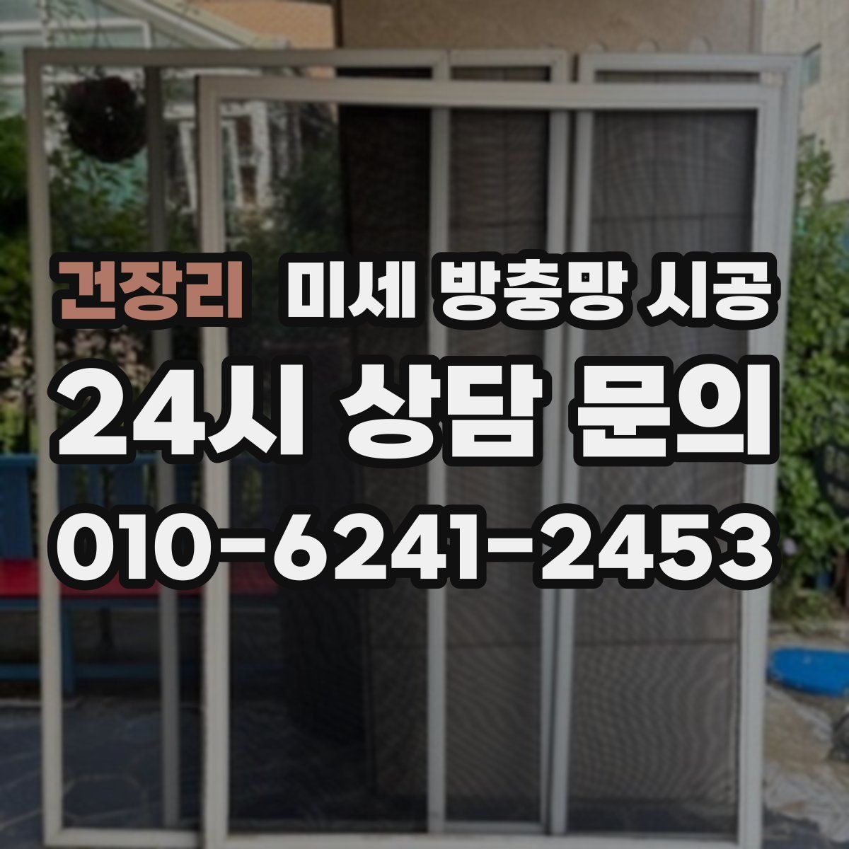 건장리 미세 방충망 시공