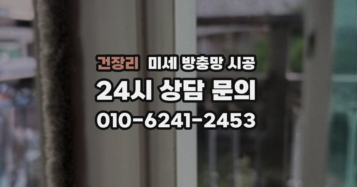 건장리 미세 방충망 시공