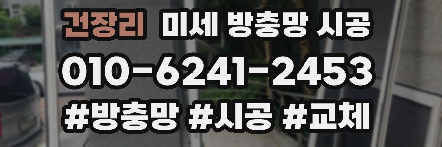 건장리 미세 방충망 시공