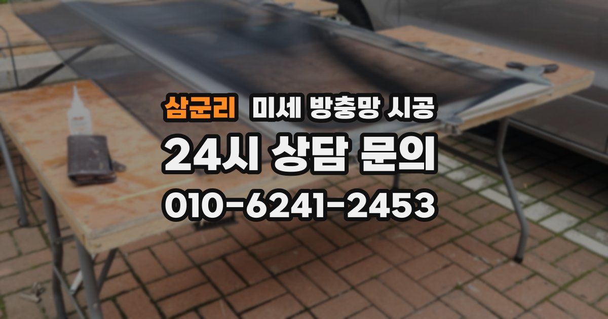 삼군리 미세 방충망 시공