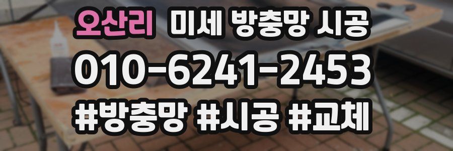오산리 미세 방충망 시공