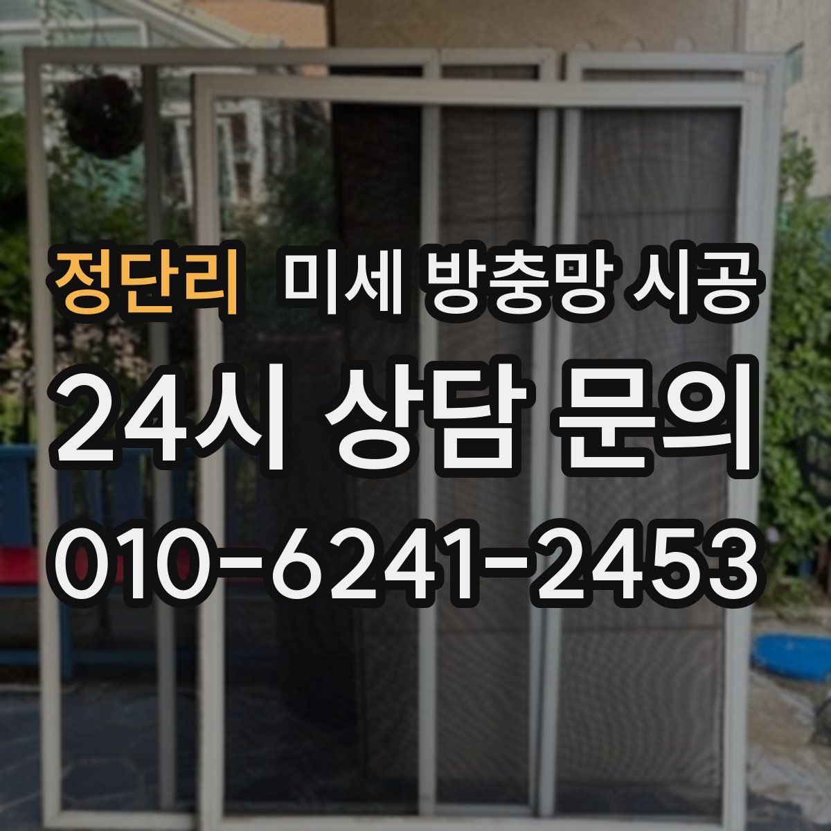 정단리 미세 방충망 시공