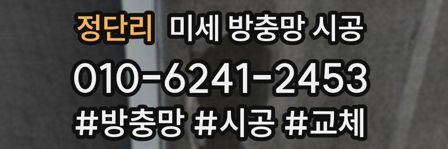 정단리 미세 방충망 시공