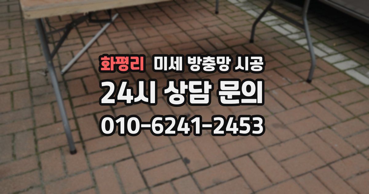 화평리 미세 방충망 시공