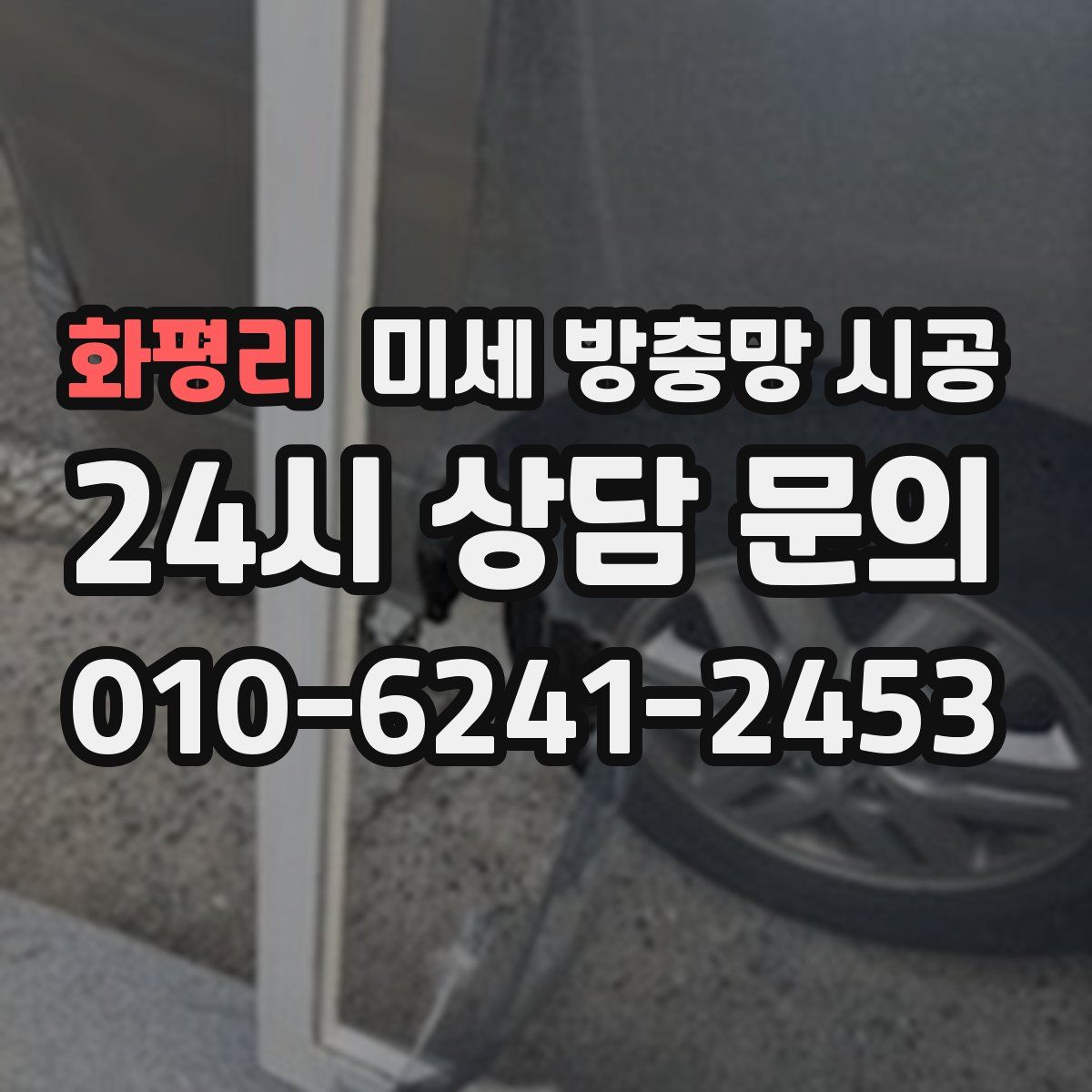 화평리 미세 방충망 시공